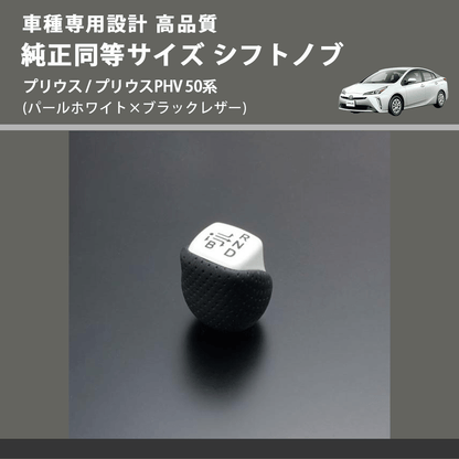 (パールホワイト×ブラックレザー) 純正同等サイズ シフトノブ プリウス / プリウスPHV 50系 FEGGARI SLK02WH-002