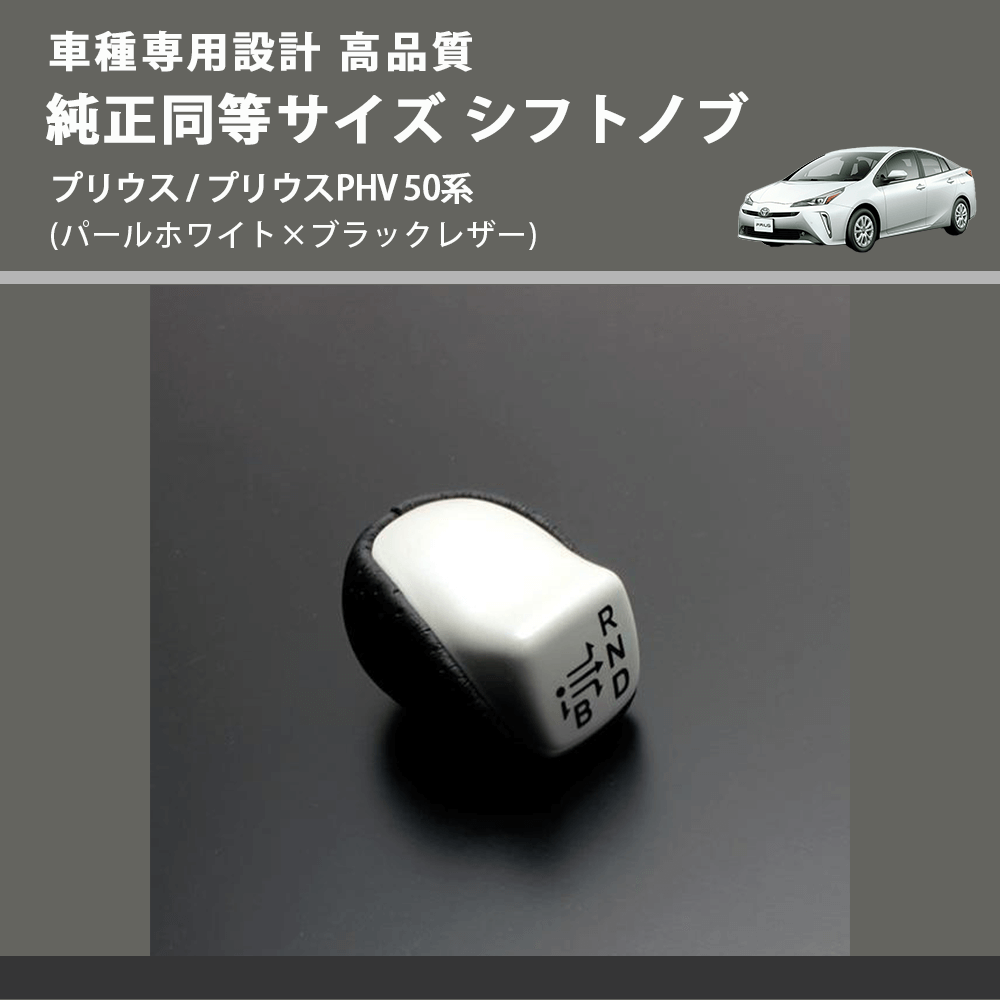 (パールホワイト×ブラックレザー) 純正同等サイズ シフトノブ プリウス / プリウスPHV 50系 FEGGARI SLK02WH-002