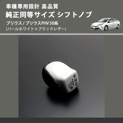 (パールホワイト×ブラックレザー) 純正同等サイズ シフトノブ プリウス / プリウスPHV 50系 FEGGARI SLK02WH-002
