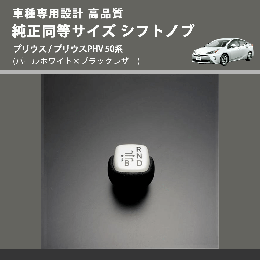 (パールホワイト×ブラックレザー) 純正同等サイズ シフトノブ プリウス / プリウスPHV 50系 FEGGARI SLK02WH-002