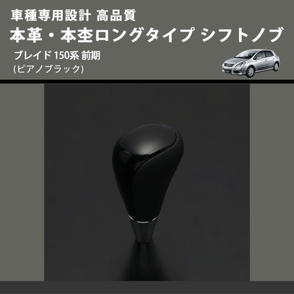 (ピアノブラック) 本革・本杢ロングタイプ シフトノブ ブレイド 150系 前期 FEGGARI SDL004-033