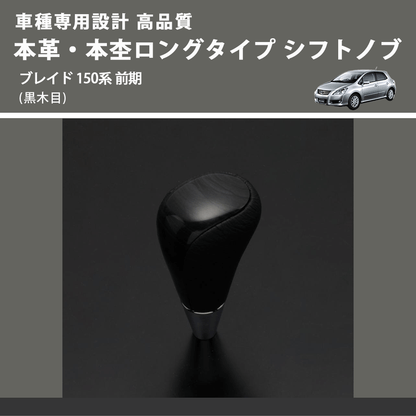(黒木目) 本革・本杢ロングタイプ シフトノブ ブレイド 150系 前期 FEGGARI SDL003-033