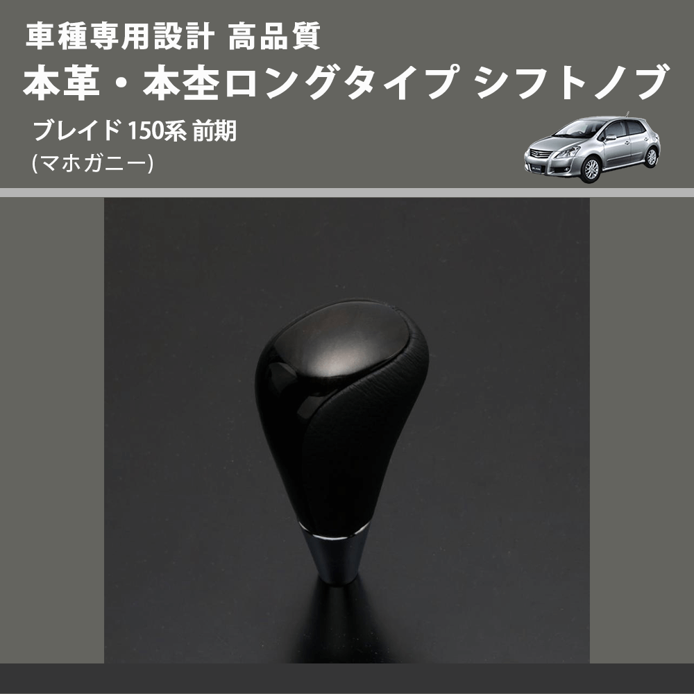 (マホガニー) 本革・本杢ロングタイプ シフトノブ ブレイド 150系 前期 FEGGARI SDL002-033