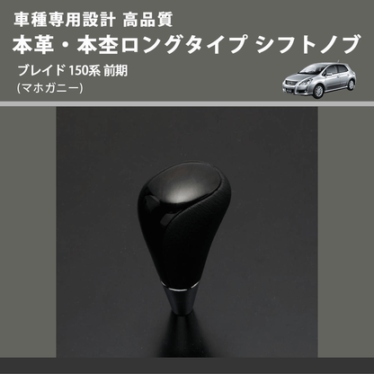 (マホガニー) 本革・本杢ロングタイプ シフトノブ ブレイド 150系 前期 FEGGARI SDL002-033
