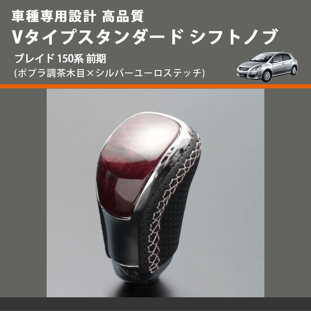 (ポプラ調茶木目×シルバーユーロステッチ) Vタイプスタンダード シフトノブ ブレイド 150系 前期 FEGGARI STV177ESI-033