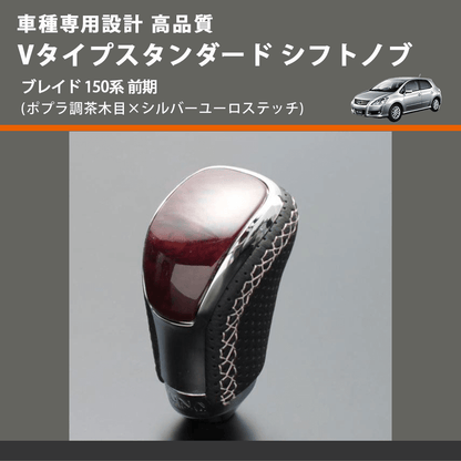 (ポプラ調茶木目×シルバーユーロステッチ) Vタイプスタンダード シフトノブ ブレイド 150系 前期 FEGGARI STV177ESI-033