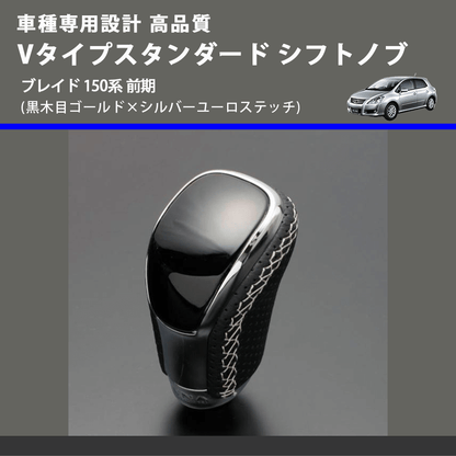(黒木目ゴールド×シルバーユーロステッチ) Vタイプスタンダード シフトノブ ブレイド 150系 前期 FEGGARI STV152ESI-033