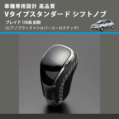 (ピアノブラック×シルバーユーロステッチ) Vタイプスタンダード シフトノブ ブレイド 150系 前期 FEGGARI STV126ESI-033