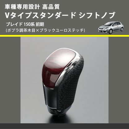 (ポプラ調茶木目×ブラックユーロステッチ) Vタイプスタンダード シフトノブ ブレイド 150系 前期 FEGGARI STV177EBK-033