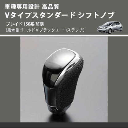 (黒木目ゴールド×ブラックユーロステッチ) Vタイプスタンダード シフトノブ ブレイド 150系 前期 FEGGARI STV152EBK-033