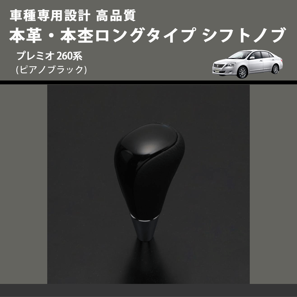 (ピアノブラック) 本革・本杢ロングタイプ シフトノブ プレミオ 260系 FEGGARI SDL004-034
