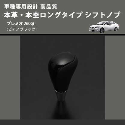 (ピアノブラック) 本革・本杢ロングタイプ シフトノブ プレミオ 260系 FEGGARI SDL004-034