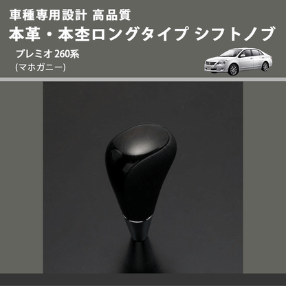 (マホガニー) 本革・本杢ロングタイプ シフトノブ プレミオ 260系 FEGGARI SDL002-034