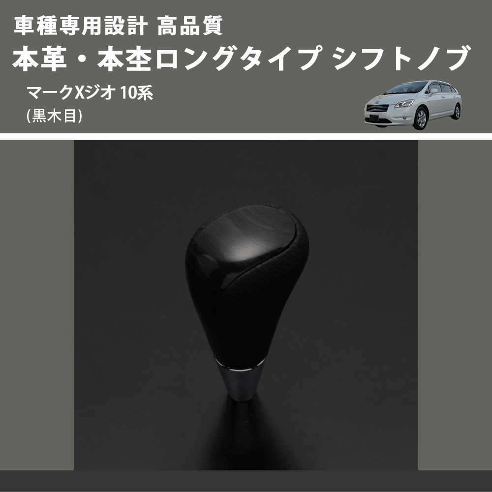 (黒木目) 本革・本杢ロングタイプ シフトノブ マークXジオ 10系 FEGGARI SDL003-035