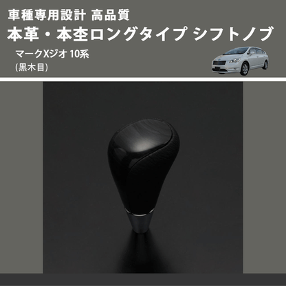 (黒木目) 本革・本杢ロングタイプ シフトノブ マークXジオ 10系 FEGGARI SDL003-035
