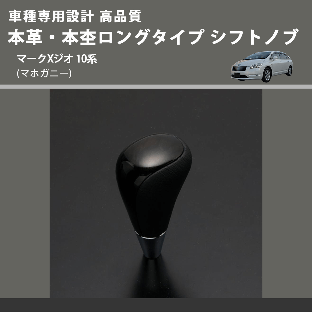 (マホガニー) 本革・本杢ロングタイプ シフトノブ マークXジオ 10系 FEGGARI SDL002-035