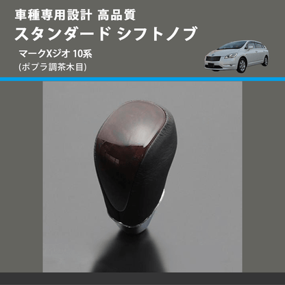 (ポプラ調茶木目) スタンダード シフトノブ マークXジオ 10系 FEGGARI SLT27A-036