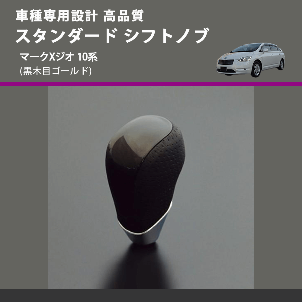 (黒木目ゴールド) スタンダード シフトノブ マークXジオ 10系 FEGGARI SLT15A-036
