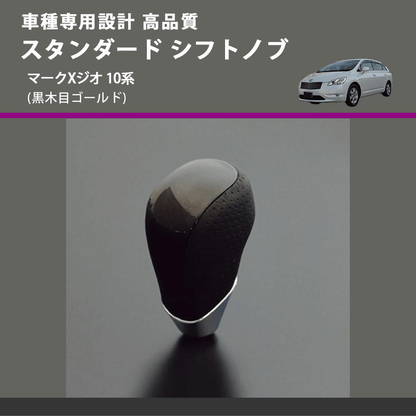 (黒木目ゴールド) スタンダード シフトノブ マークXジオ 10系 FEGGARI SLT15A-036