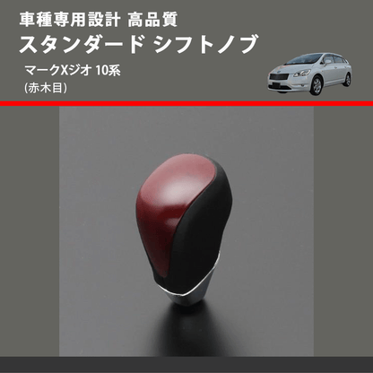 (赤木目) スタンダード シフトノブ マークXジオ 10系 FEGGARI SLT09A-036