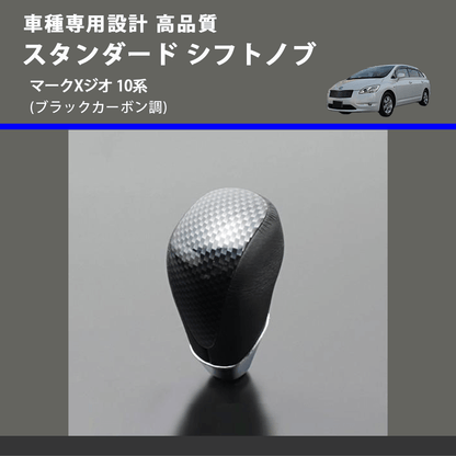 (ブラックカーボン調) スタンダード シフトノブ マークXジオ 10系 FEGGARI SLT07A-039-036