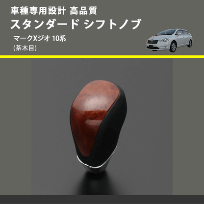 (茶木目) スタンダード シフトノブ マークXジオ 10系 FEGGARI SLT12A-036