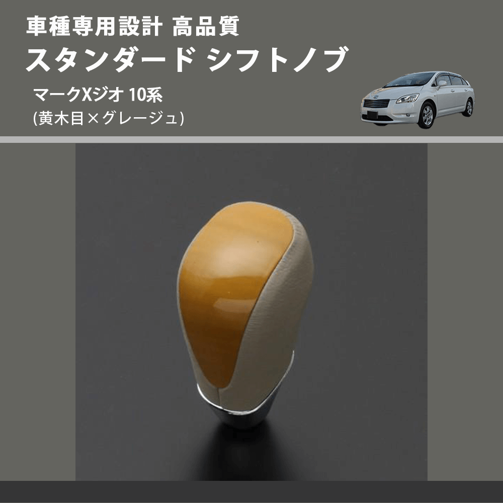 (黄木目×グレージュ) スタンダード シフトノブ マークXジオ 10系 FEGGARI SLT11A-036
