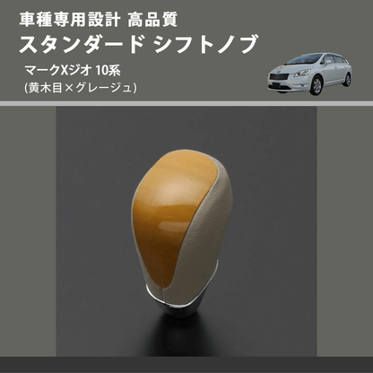 (黄木目×グレージュ) スタンダード シフトノブ マークXジオ 10系 FEGGARI SLT11A-036