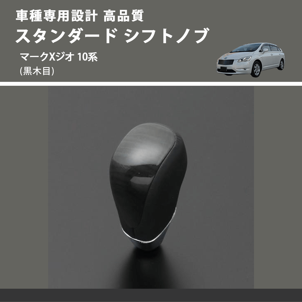 (黒木目) スタンダード シフトノブ マークXジオ 10系 FEGGARI SLT10A-036