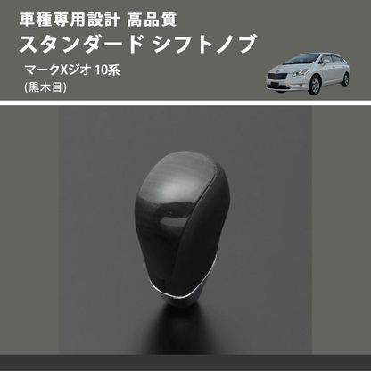 (黒木目) スタンダード シフトノブ マークXジオ 10系 FEGGARI SLT10A-036
