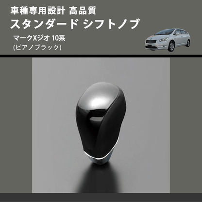 (ピアノブラック) スタンダード シフトノブ マークXジオ 10系 FEGGARI SLT07A-036
