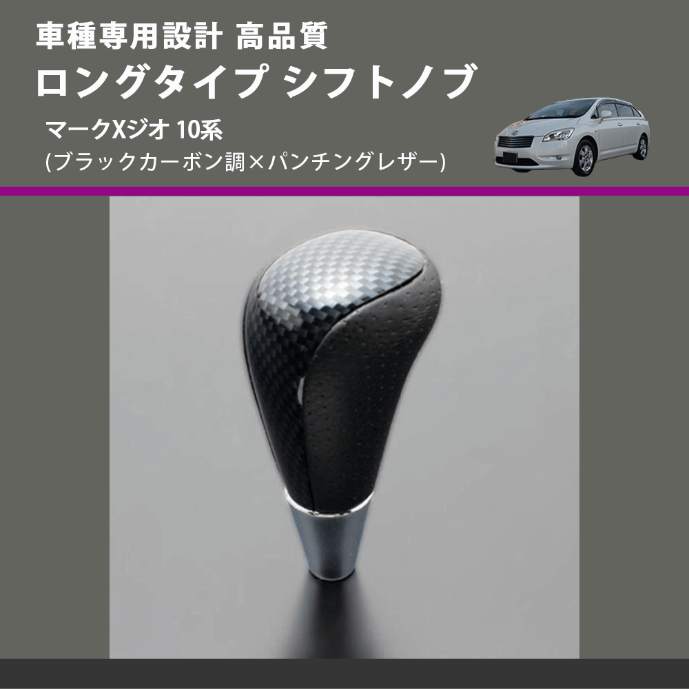 (ブラックカーボン調×パンチングレザー) ロングタイプ シフトノブ マークXジオ 10系 FEGGARI SLT24C-034-028