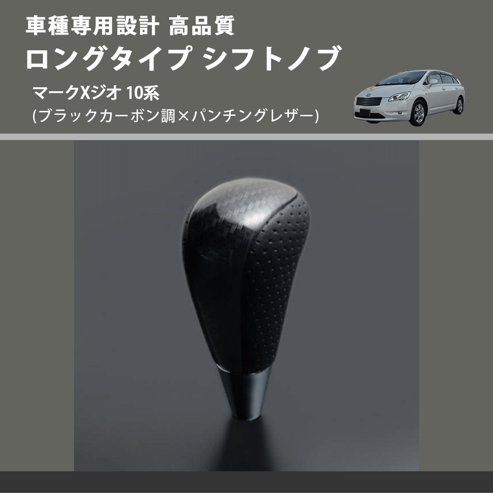 (ブラックカーボン調×パンチングレザー) ロングタイプ シフトノブ マークXジオ 10系 FEGGARI SLT25C-254-028