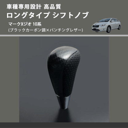 (ブラックカーボン調×パンチングレザー) ロングタイプ シフトノブ マークXジオ 10系 FEGGARI SLT25C-254-028