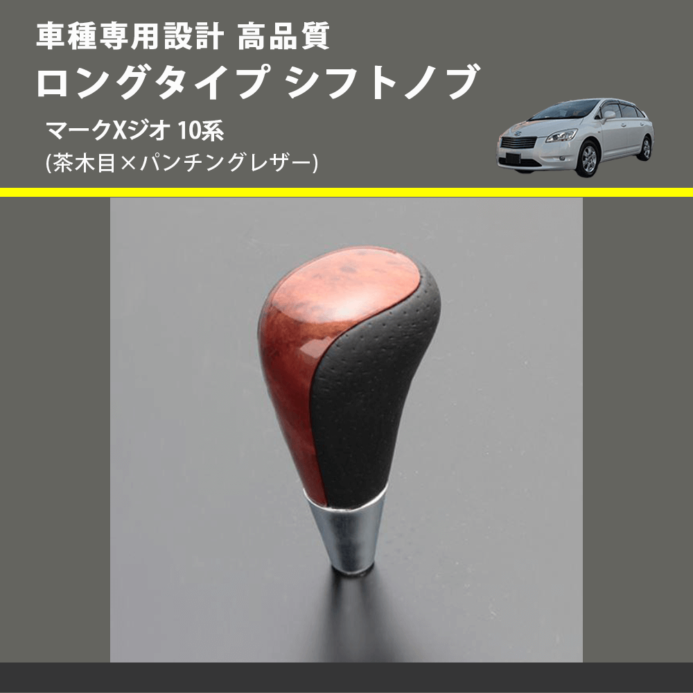 (茶木目×パンチングレザー) ロングタイプ シフトノブ マークXジオ 10系 FEGGARI SLT22C-034-028
