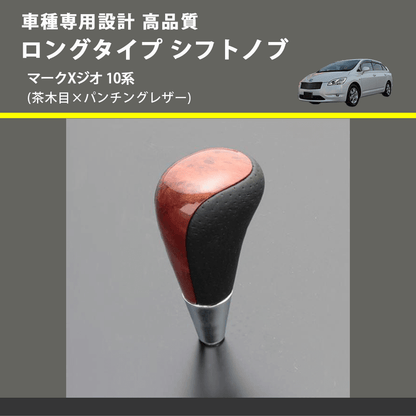 (茶木目×パンチングレザー) ロングタイプ シフトノブ マークXジオ 10系 FEGGARI SLT22C-034-028