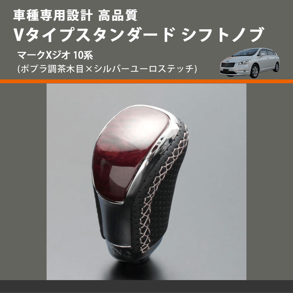 (ポプラ調茶木目×シルバーユーロステッチ) Vタイプスタンダード シフトノブ マークXジオ 10系 FEGGARI STV177ESI-035