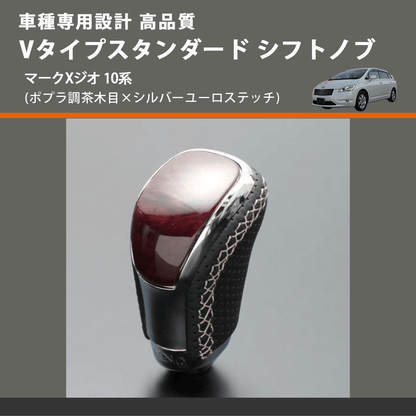 (ポプラ調茶木目×シルバーユーロステッチ) Vタイプスタンダード シフトノブ マークXジオ 10系 FEGGARI STV177ESI-035