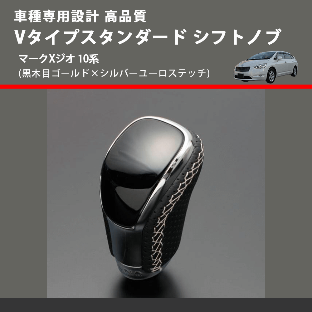 (黒木目ゴールド×シルバーユーロステッチ) Vタイプスタンダード シフトノブ マークXジオ 10系 FEGGARI STV152ESI-035