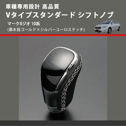 (黒木目ゴールド×シルバーユーロステッチ) Vタイプスタンダード シフトノブ マークXジオ 10系 FEGGARI STV152ESI-035