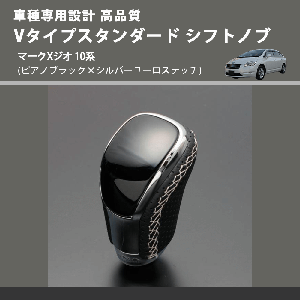 (ピアノブラック×シルバーユーロステッチ) Vタイプスタンダード シフトノブ マークXジオ 10系 FEGGARI STV126ESI-035