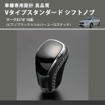 (ピアノブラック×シルバーユーロステッチ) Vタイプスタンダード シフトノブ マークXジオ 10系 FEGGARI STV126ESI-035