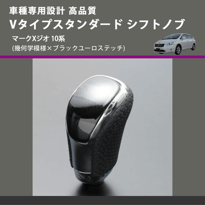 (幾何学模様×ブラックユーロステッチ) Vタイプスタンダード シフトノブ マークXジオ 10系 FEGGARI STV245EBK-035
