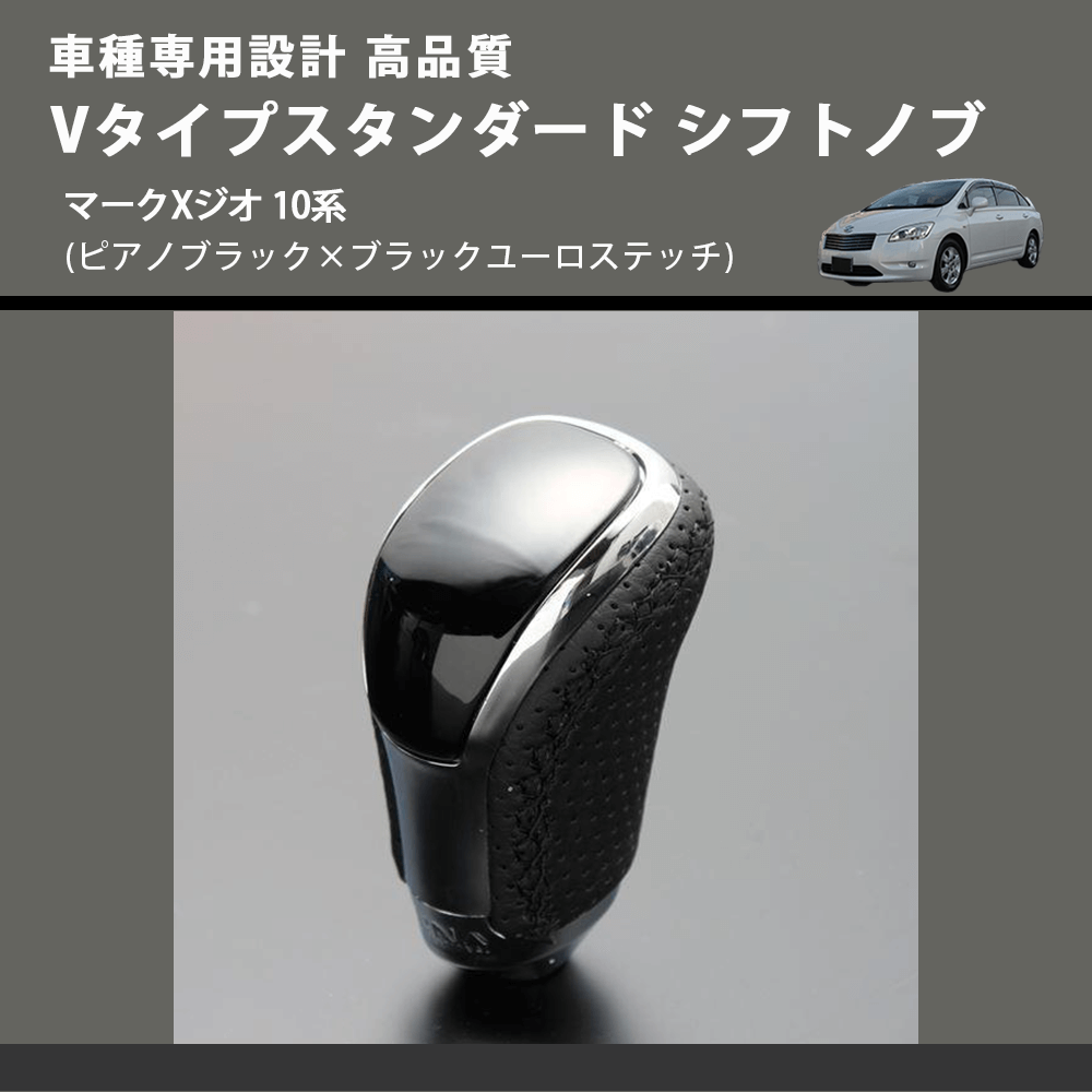 (ピアノブラック×ブラックユーロステッチ) Vタイプスタンダード シフトノブ マークXジオ 10系 FEGGARI STV126EBK-035