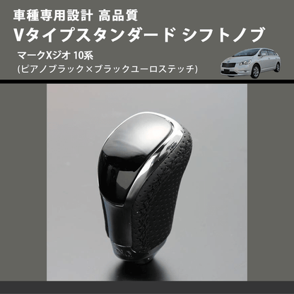 (ピアノブラック×ブラックユーロステッチ) Vタイプスタンダード シフトノブ マークXジオ 10系 FEGGARI STV126EBK-035