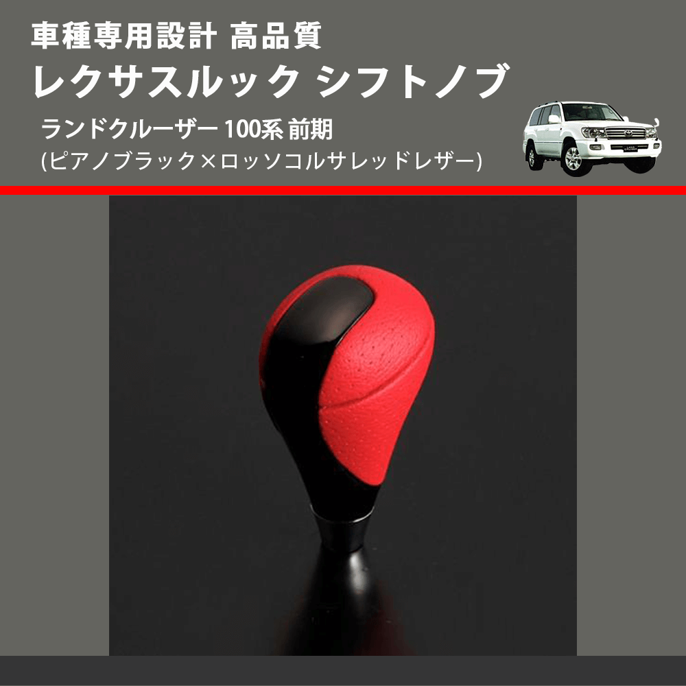 (ピアノブラック×ロッソコルサレッドレザー) レクサスルック シフトノブ ランドクルーザー 100系 前期 FEGGARI SLT-LX08-021