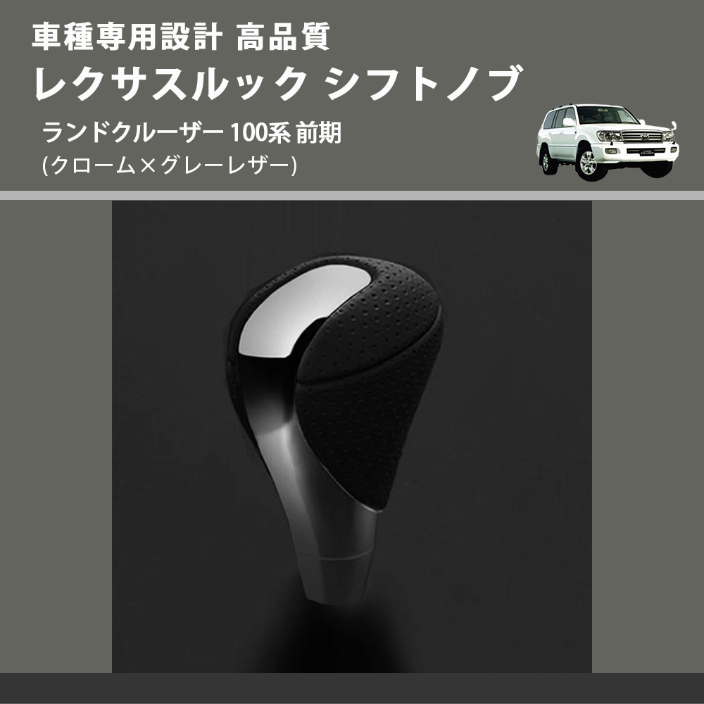 (クローム×グレーレザー) レクサスルック シフトノブ ランドクルーザー 100系 前期 FEGGARI SLT-LX02-021