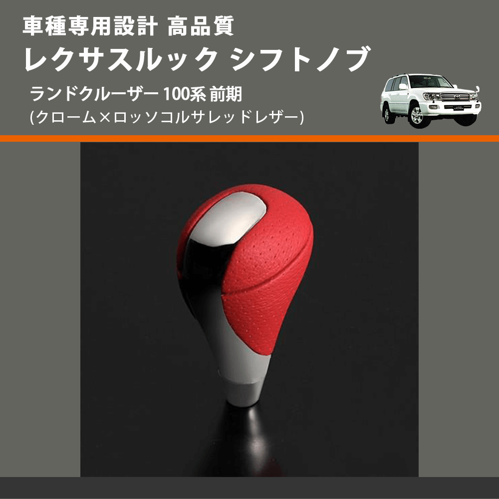 (クローム×ロッソコルサレッドレザー) レクサスルック シフトノブ ランドクルーザー 100系 前期 FEGGARI SLT-LX04-021