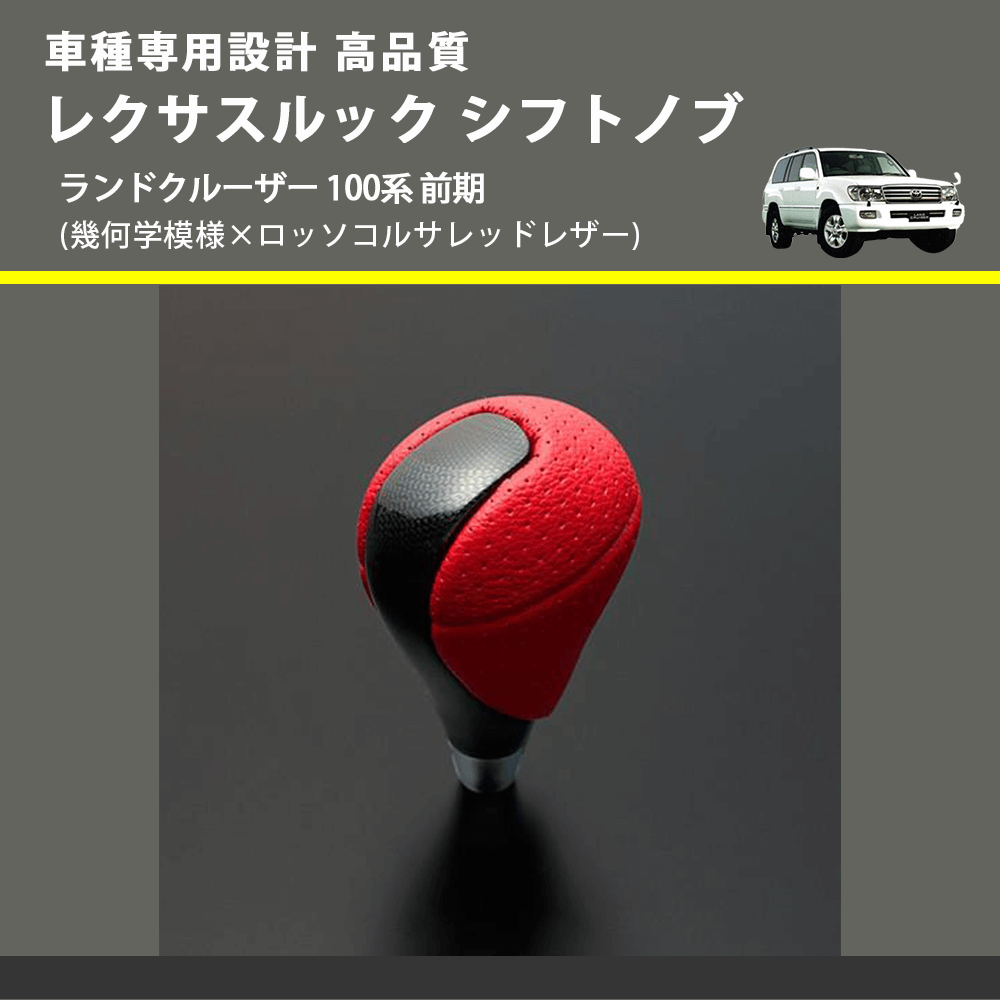 (幾何学模様×ロッソコルサレッドレザー) レクサスルック シフトノブ ランドクルーザー 100系 前期 FEGGARI SLT-LX03-021