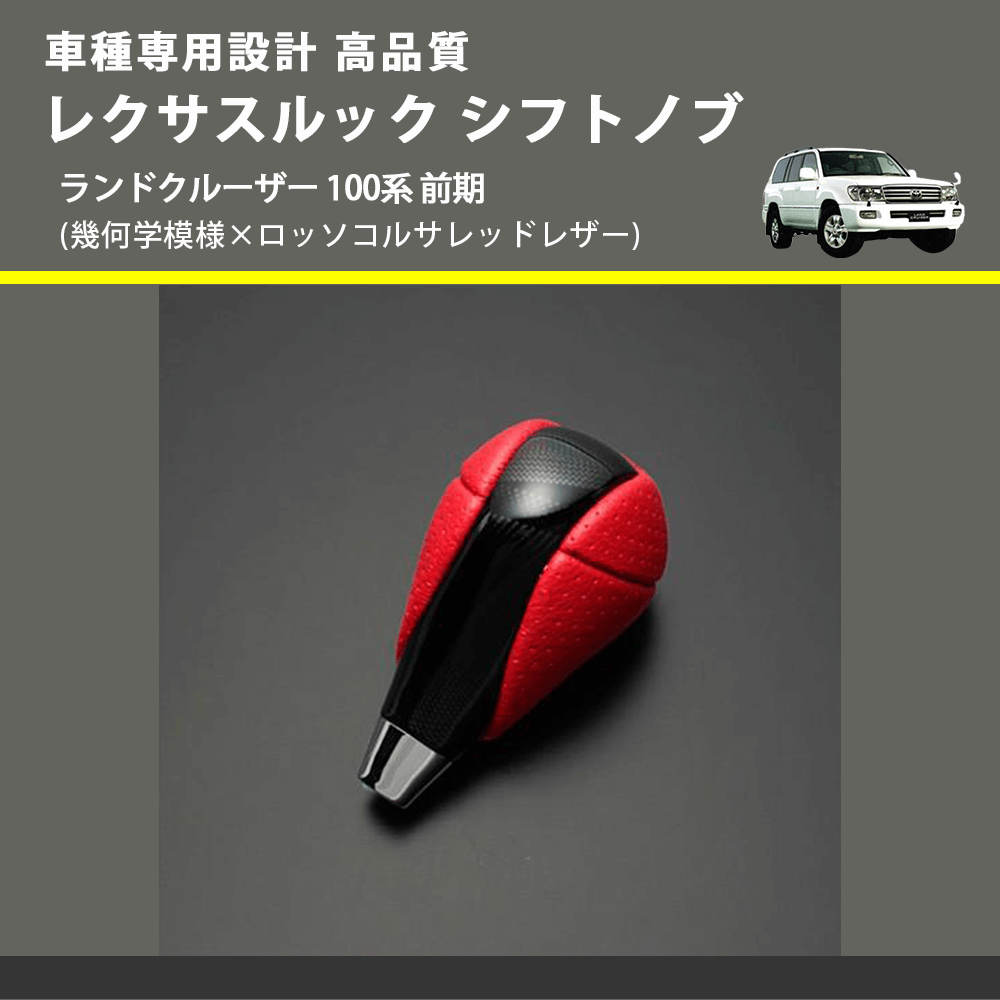 (幾何学模様×ロッソコルサレッドレザー) レクサスルック シフトノブ ランドクルーザー 100系 前期 FEGGARI SLT-LX03-021